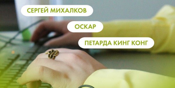 Сергей Михалков, Оскар и петарда Кинг Конг. Что ищут омичи в интернете 13 марта Сергей Михалков, Оскар и петарда Кинг Конг. Что ищут омичи в интернете 13 марта