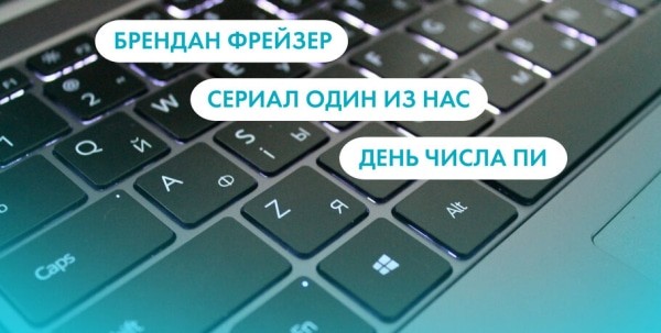 Брендан Фрейзер, "Один из нас" и День числа пи. Что ищут омичи в интернете 14 марта