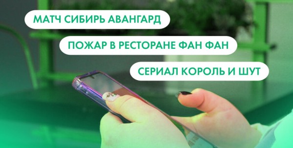 Матч "Сибирь" - "Авангард", пожар в ресторане "Фан-Фан" и сериал "Король и Шут". Что ищут омичи в интернете 3 марта