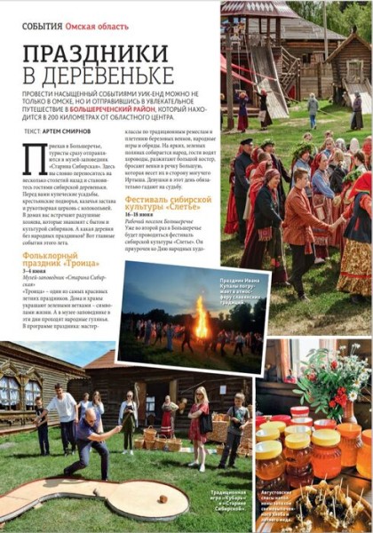 События Омской области попали на страницы глянца