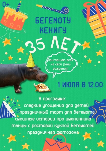 
									Омичей приглашают в зоопарк на юбилей бегемота 