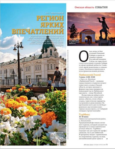 События Омской области попали на страницы глянца