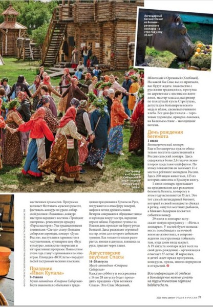 События Омской области попали на страницы глянца