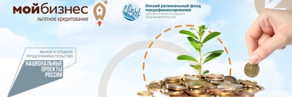 
									Среди омских предпринимателей вырос спрос на льготное микрофинансирование   