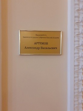 
									На кабинете спикера омского Заксобрания повесили табличку с новой фамилией   [ФОТО]  