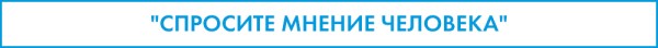 От "привет" на улице - до "выходи за меня" в автобусе. День нового разговора