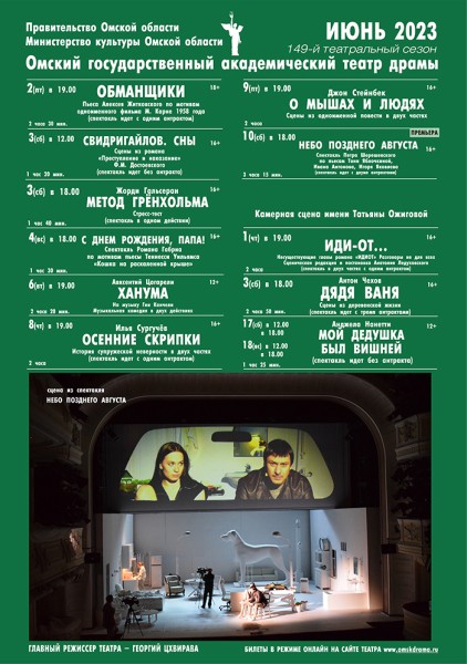 
									Омский государственный академический театр драмы   [ИЮНЬ]  