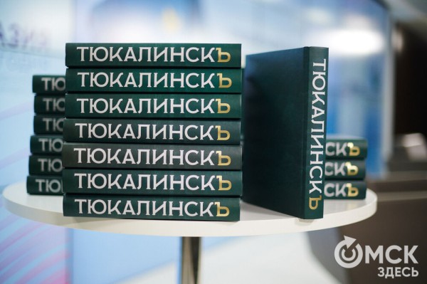Погружаемся к недрам истин с прожектором: "ТюкалинскЪ" вышел из печати