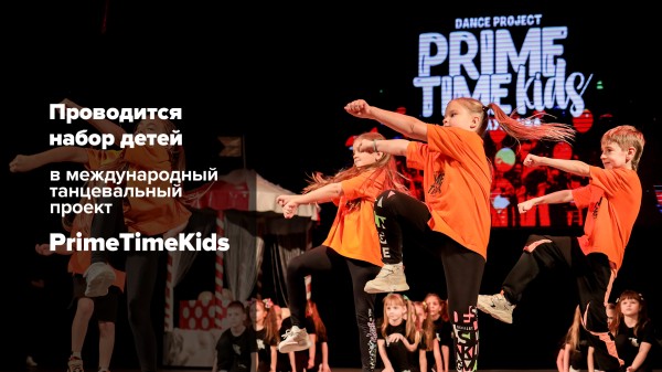 
									В Омске открывается новый танцевальный клуб для детей   [3+]  