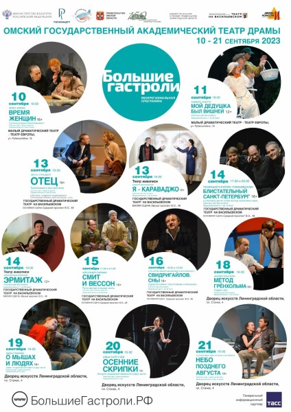 Омские «академики» везут в Северную столицу 12 спектаклей
Омские «академики» везут в Северную столицу 12 спектаклей