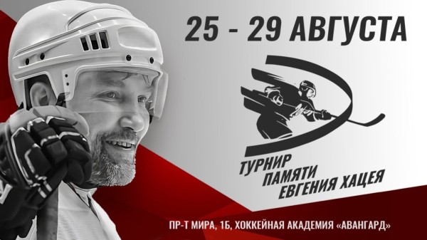 В Омске пройдет первый турнир памяти Евгения Хацея
В Омске пройдет первый турнир памяти Евгения Хацея