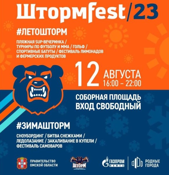 Снежки, Дед Мороз и купель со льдом: омичей приглашают на «ШтормFest»
Снежки, Дед Мороз и купель со льдом: омичей приглашают на «ШтормFest»