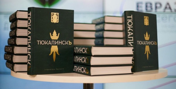 Погружаемся к недрам истин с прожектором: "ТюкалинскЪ" вышел из печати