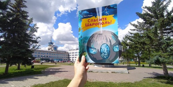 Омская писательница придумала сказочную страну внутри шара Бухгольца