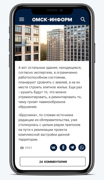 «Омск-информ» запускает новую мобильную версию сайта
«Омск-информ» запускает новую мобильную версию сайта