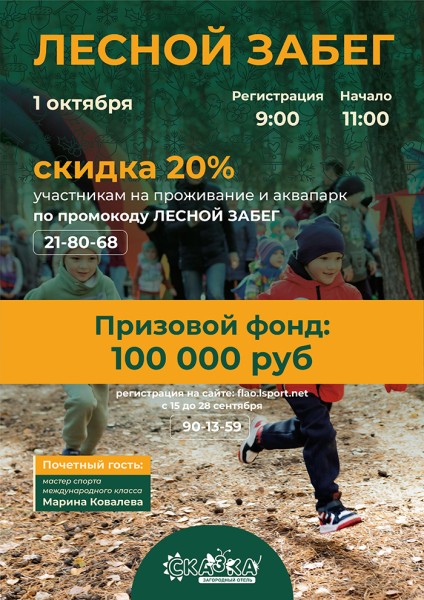 
									Омичей приглашают на Лесной забег в «Сказку» [6+] 