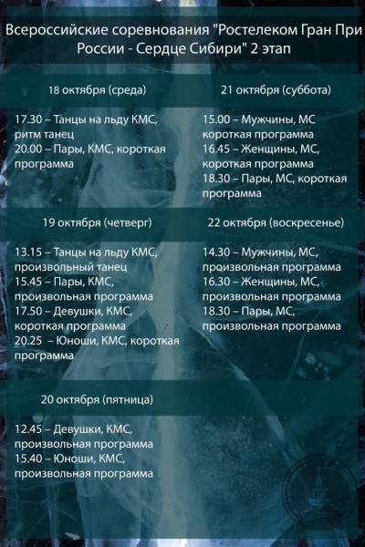 Стало известно полное расписание этапа Гран-при по фигурному катанию в Омске
Стало известно полное расписание этапа Гран-при по фигурному катанию в Омске