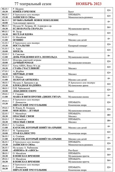
									Музыкальный театр [НОЯБРЬ] 