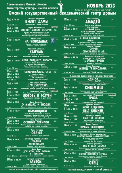
									Омский государственный академический театр драмы [НОЯБРЬ] 