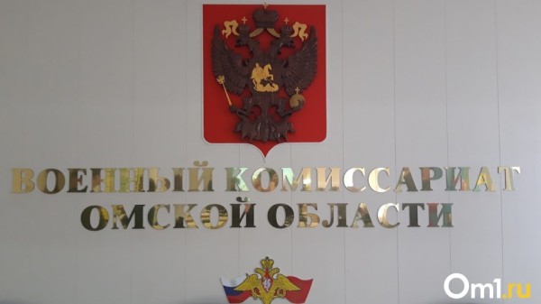 Омичам начали отправлять повестки заказным письмом Омичам начали отправлять повестки заказным письмом