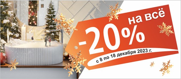 Только в декабре все для ремонта можно купить со скидкой 20 %
Только в декабре все для ремонта можно купить со скидкой 20 %