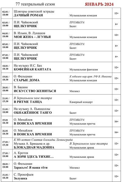 
									Музыкальный театр [ЯНВАРЬ] 