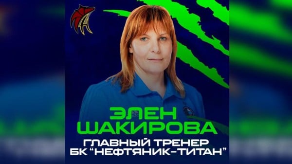Главным тренером омского баскетбольного клуба станет олимпийская чемпионка