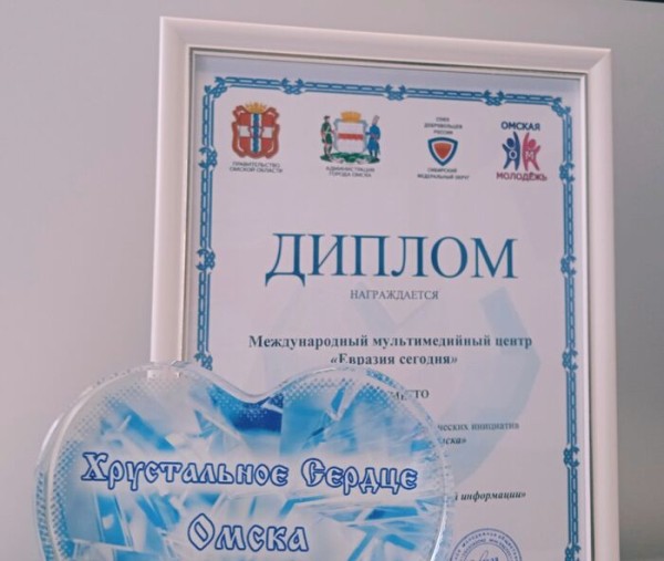 Волонтёры отметили "Хрустальным сердцем" Международный мультимедиацентр "Евразия сегодня"