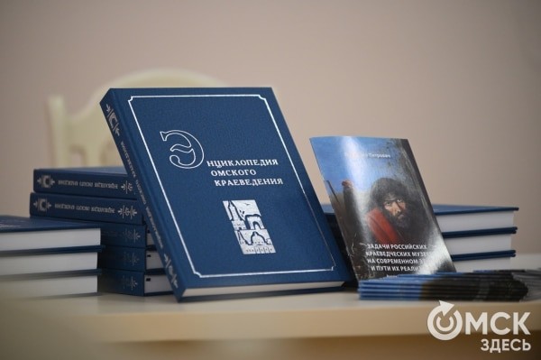 ОГИК музей представил "Энциклопедию омского краеведения"