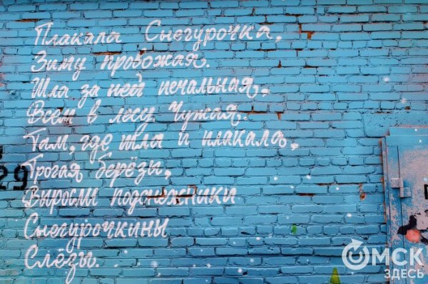 "Плакала Снегурочка, зиму провожая". Рассказываем о литературном граффити