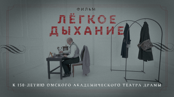 "Это самое интересное, что у нас есть": в Омске сняли фильм о полуторавековой истории драмтеатра