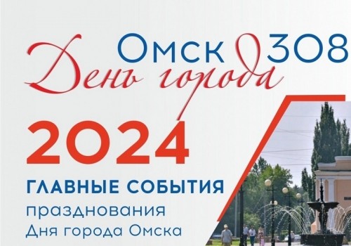 День города-2024: модно ли жить в Омске? День города-2024: модно ли жить в Омске?