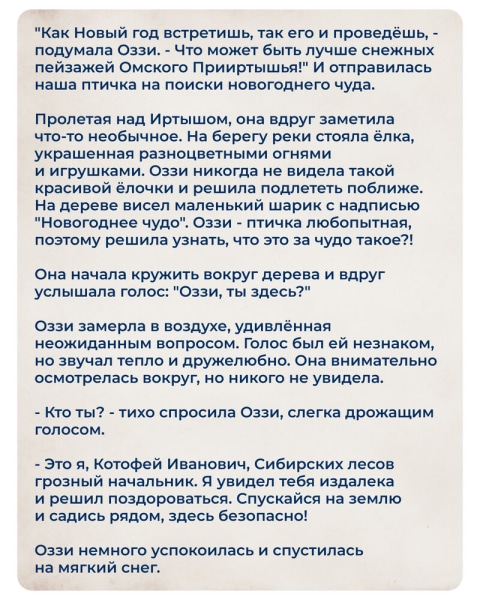 Новогодние приключения Оззи: как птичка с сайта "Омск Здесь" новогоднее чудо искала