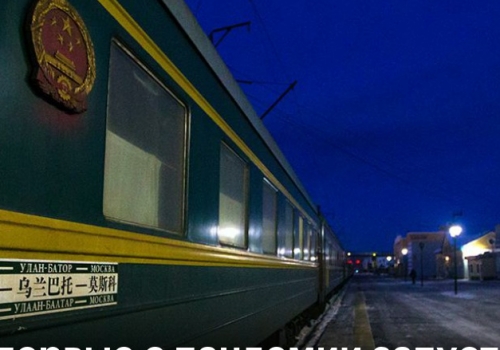 Из Омска на поезде снова можно будет доехать до Улан-Батора и Пекина