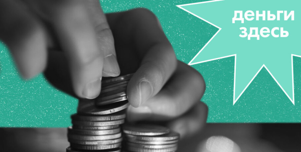 Деньги Здесь: экономический рост