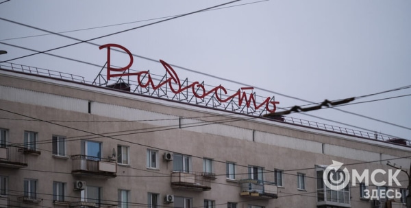 "Радость" на фоне серости. Знаменитая вывеска засияла