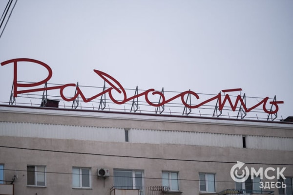 "Радость" на фоне серости. Знаменитая вывеска засияла