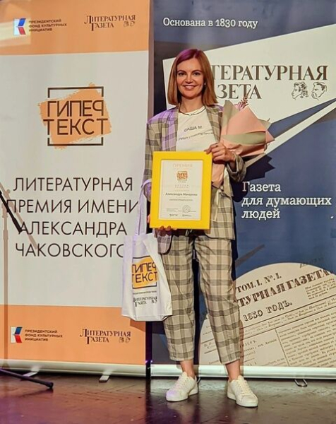 "Это мой личный выбор, который приносит мне радость". Александра Макарова о своей первой премии "Литературный блогер"