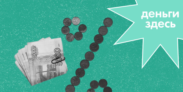 Деньги Здесь: ипотека от застройщика Деньги Здесь: ипотека от застройщика