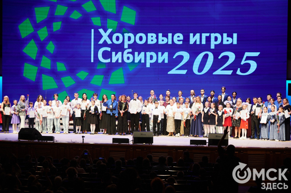 В Омске завершился фестиваль-конкурс "Хоровые игры Сибири - 2025"