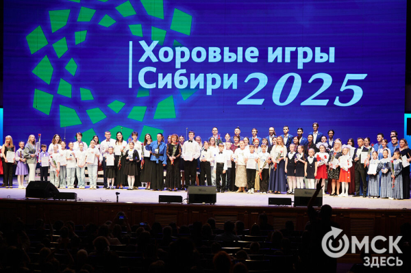 В Омске завершился фестиваль-конкурс "Хоровые игры Сибири - 2025"