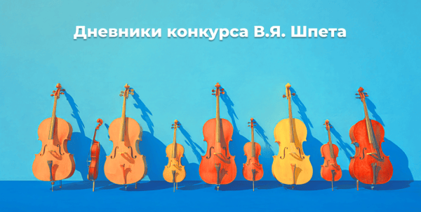 Дневники Конкурса им. В. Я. Шпета. Исполнителям нужно волноваться за... композитора Дневники Конкурса им. В. Я. Шпета. Исполнителям нужно волноваться за... композитора