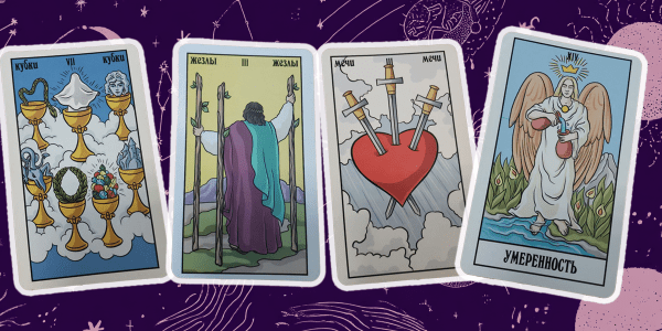 Столкнуться с обманом, апатией, переехать и сменить профессию: предупреждения и советы от карт Таро на 2026 год Столкнуться с обманом, апатией, переехать и сменить профессию: предупреждения и советы от карт Таро на 2026 год
