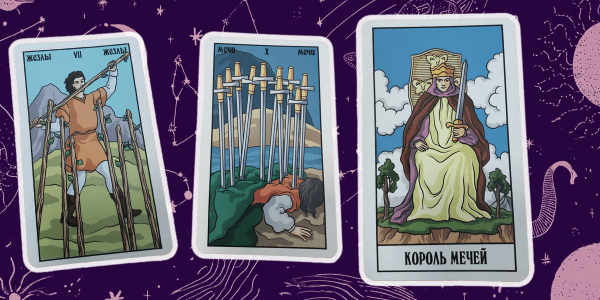 Столкнуться с обманом, апатией, переехать и сменить профессию: предупреждения и советы от карт Таро на 2026 год Столкнуться с обманом, апатией, переехать и сменить профессию: предупреждения и советы от карт Таро на 2026 год