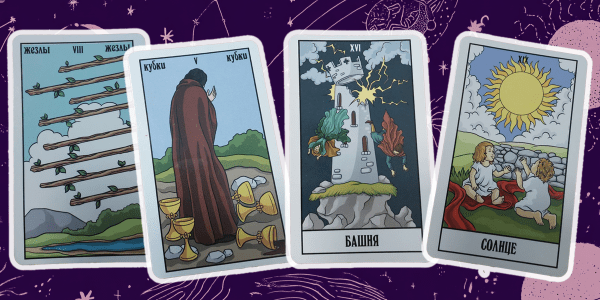 Столкнуться с обманом, апатией, переехать и сменить профессию: предупреждения и советы от карт Таро на 2026 год Столкнуться с обманом, апатией, переехать и сменить профессию: предупреждения и советы от карт Таро на 2026 год
