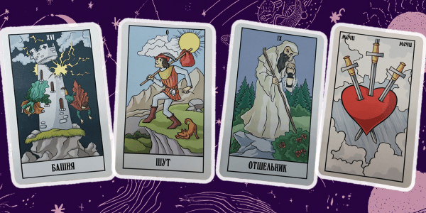 Столкнуться с обманом, апатией, переехать и сменить профессию: предупреждения и советы от карт Таро на 2026 год Столкнуться с обманом, апатией, переехать и сменить профессию: предупреждения и советы от карт Таро на 2026 год