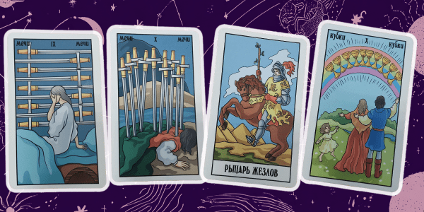 Столкнуться с обманом, апатией, переехать и сменить профессию: предупреждения и советы от карт Таро на 2026 год Столкнуться с обманом, апатией, переехать и сменить профессию: предупреждения и советы от карт Таро на 2026 год