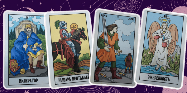 Столкнуться с обманом, апатией, переехать и сменить профессию: предупреждения и советы от карт Таро на 2026 год Столкнуться с обманом, апатией, переехать и сменить профессию: предупреждения и советы от карт Таро на 2026 год