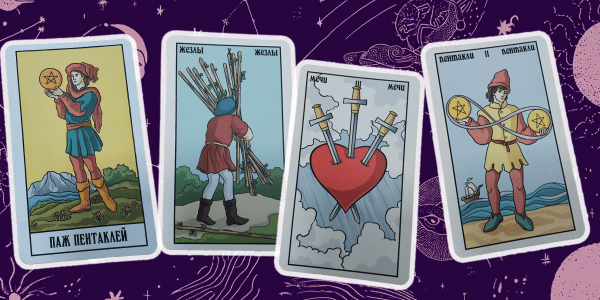 Столкнуться с обманом, апатией, переехать и сменить профессию: предупреждения и советы от карт Таро на 2026 год Столкнуться с обманом, апатией, переехать и сменить профессию: предупреждения и советы от карт Таро на 2026 год