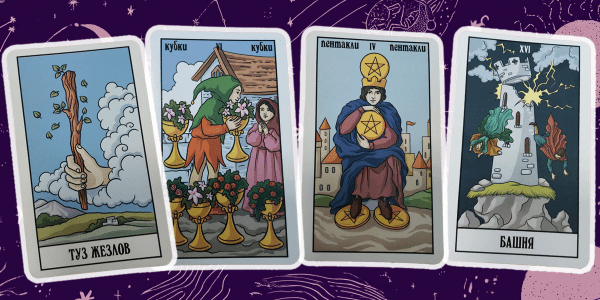 Столкнуться с обманом, апатией, переехать и сменить профессию: предупреждения и советы от карт Таро на 2026 год Столкнуться с обманом, апатией, переехать и сменить профессию: предупреждения и советы от карт Таро на 2026 год